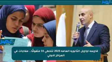 قائمة أوائل الثانوية العامة 2025 تتخطى 33 متفوقًا.. مفاجآت في المراكز الأولى